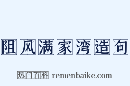 阻风满家湾造句是什么意思的图片